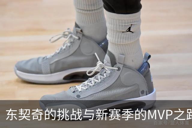 东契奇的挑战与新赛季的MVP之路
