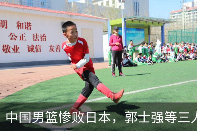 中国男篮惨败日本，郭士强等三人面临被淘汰