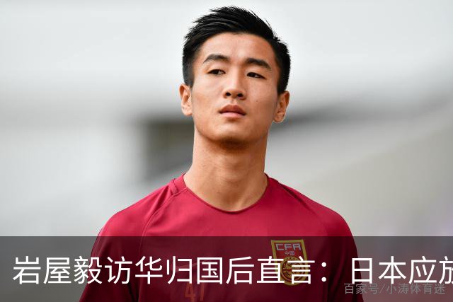 岩屋毅访华归国后直言：日本应放下大国姿态