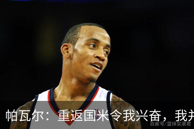 帕瓦尔：重返国米令我兴奋，我并不感到压力