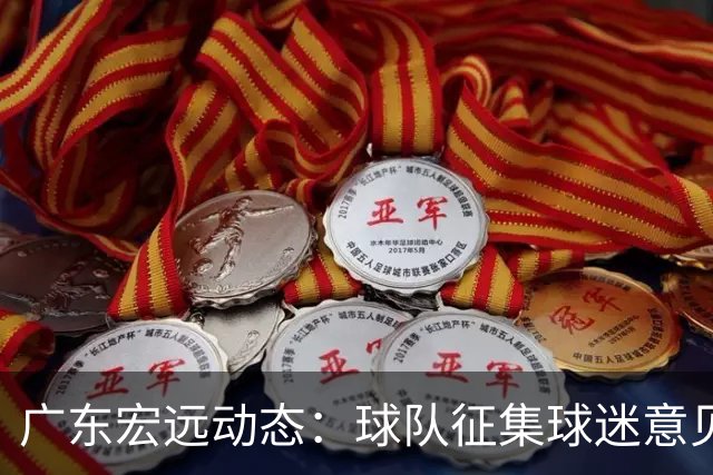 广东宏远动态：球队征集球迷意见，热销周边产品创新高，萨姆纳回归训练