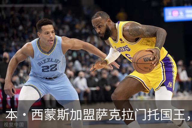 本·西蒙斯加盟萨克拉门托国王，寻找新的篮球生涯起点