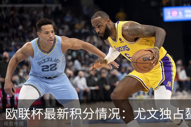 欧联杯最新积分情况：尤文独占鳌头，米兰排名第16