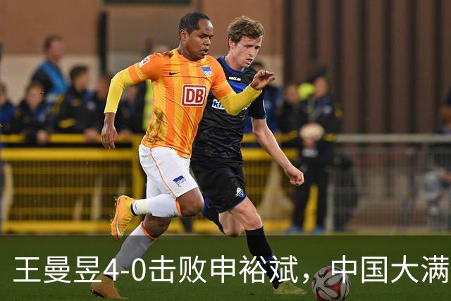 王曼昱4-0击败申裕斌，中国大满贯女单四强已定三席