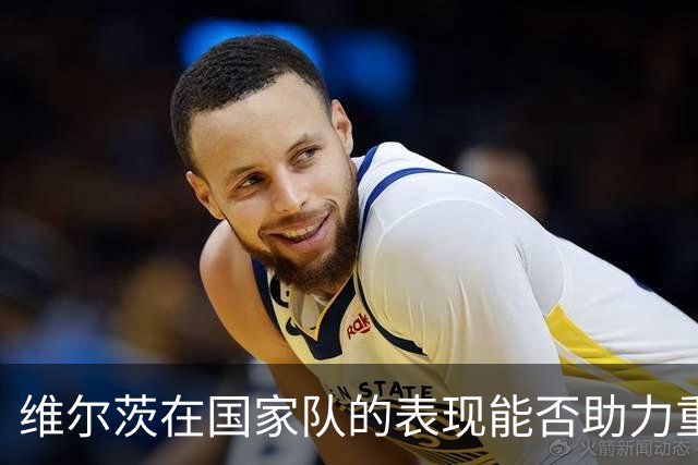 维尔茨在国家队的表现能否助力重现巅峰？