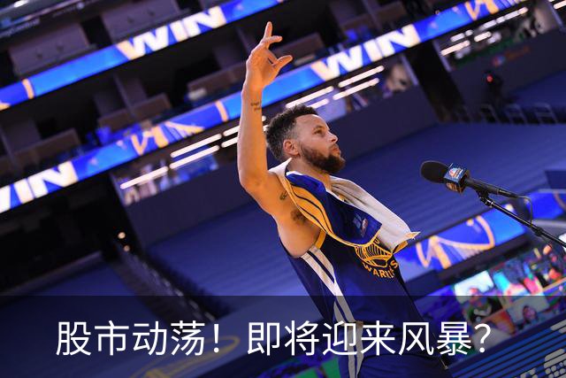 股市动荡！即将迎来风暴？