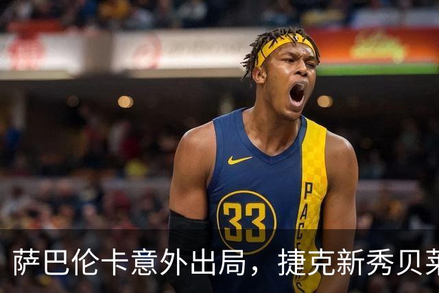 萨巴伦卡意外出局，捷克新秀贝莱克晋级