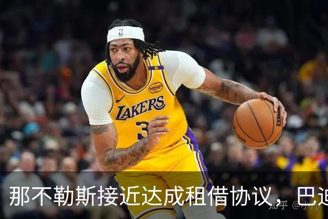 那不勒斯接近达成租借协议，巴迪亚西勒或以1800万欧元加盟
