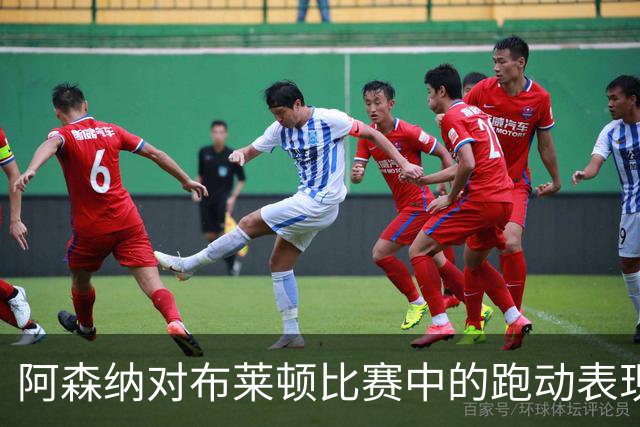 阿森纳对布莱顿比赛中的跑动表现分析：门将速度惊人
