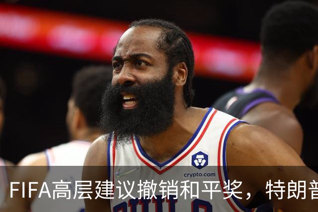 FIFA高层建议撤销和平奖，特朗普或将成唯一获奖政界人士