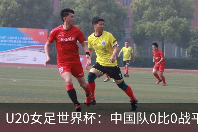 U20女足世界杯：中国队0比0战平尼日利亚，接下来面对强敌西班牙
